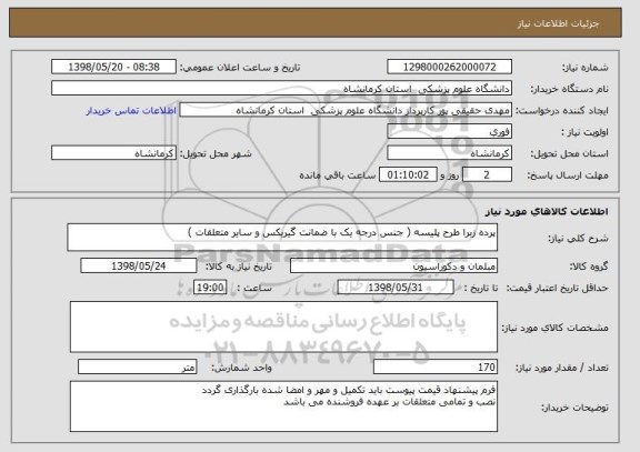 استعلام پرده زبرا طرح پلیسه ( جنس درجه یک با ضمانت گیربکس و سایر متعلقات ) 