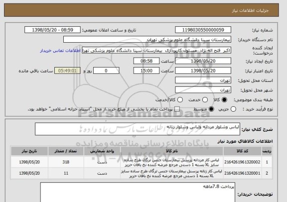استعلام لباس وشلوار مردانه ولباس وشلوار زنانه 