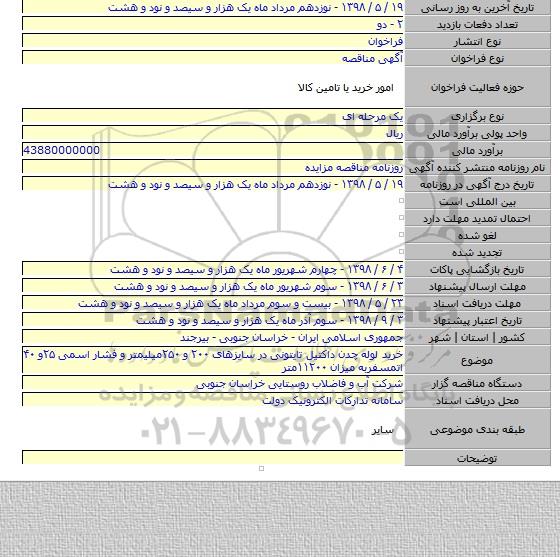 خرید لوله چدن داکتیل تایتونی در سایزهای ۲۰۰ و ۲۵۰میلیمتر و فشار اسمی ۲۵و ۴۰ اتمسفربه میزان ۱۱۲۰۰متر
