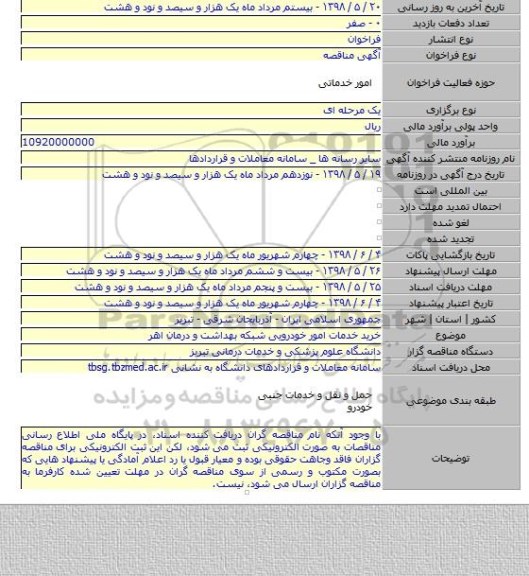 خرید خدمات امور خودرویی شبکه بهداشت و درمان اهر
