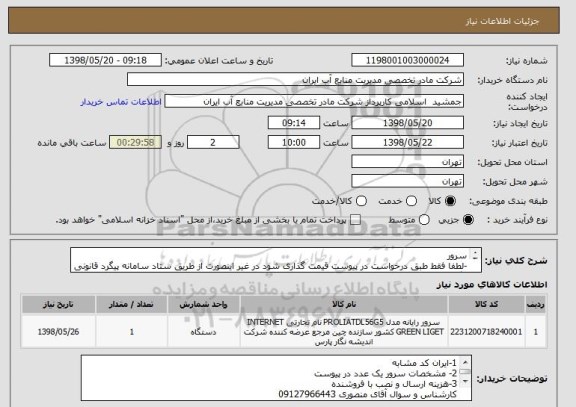استعلام سرور 
-لطفا فقط طبق درخواست در پیوست قیمت گذاری شود در غیر اینصورت از طریق ستاد سامانه پیگرد قانونی مگردد. 