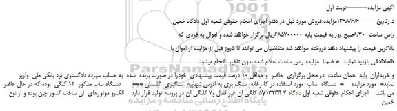 مزایده، مزایده فروش  دستگاه  ساب  مورد استفاده در کا رخانه  سنگ بری 