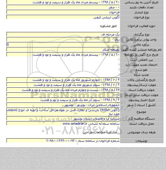 (آگهی ۹۸/۵۸) بازرسی و نظارت فنی در طول مراحل ساخت و تهیه ی انواع کالاهای مورد نیاز