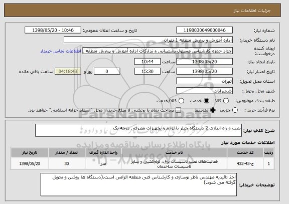 استعلام نصب و راه اندازی 2 دستگاه چیلر با لوازم و تجهیزات مصرفی درجه یک 