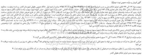مزایده، مزایده فروش سه دانگ از شش دانگ واحد های تجاری پلاک 182 فرعی از 98 اصلی -نوبت دوم