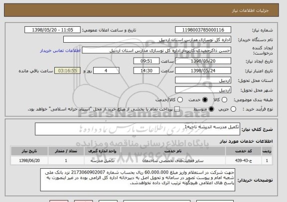 استعلام تکمیل مدرسه اندیشه ناحیه1
