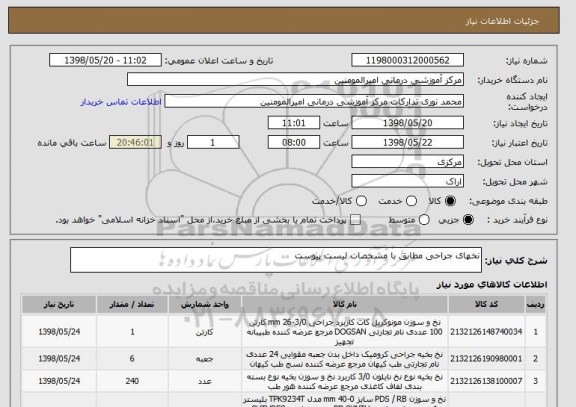 استعلام نخهای جراحی مطابق با مشخصات لیست پیوست
