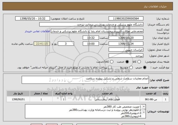 استعلام انجام معاینات سلامت شغلی و تشکیل پرونده سلامت 