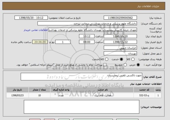 استعلام جهت تاکسی تلفنی بیمارستان