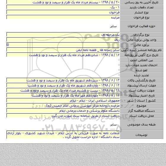 مزایده داروخانه مرکز آموزشی درمانی امام خمینی (ره)