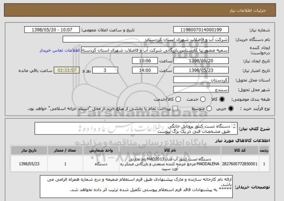استعلام دستگاه تست کنتور پروتابل خانگی
طبق مشخصات فنی در یک برگ پیوست
