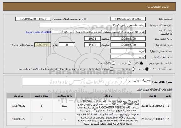 استعلام تجهیزگسترش سینا