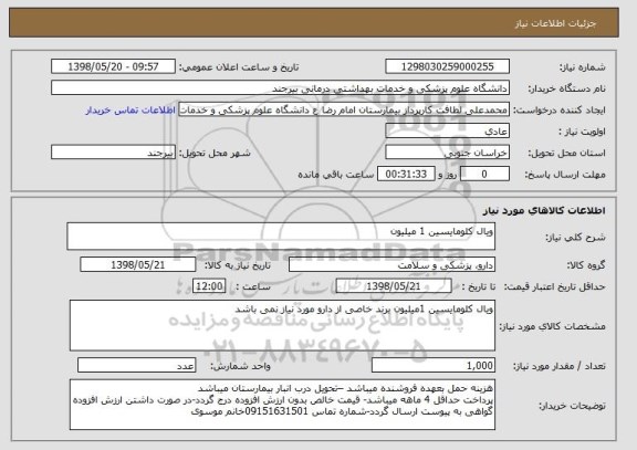 استعلام ویال کلومایسین 1 میلیون 