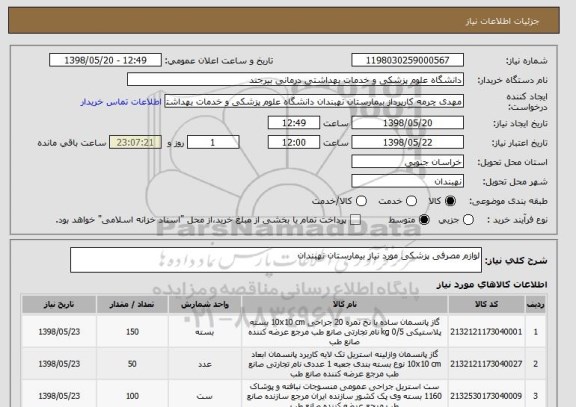 استعلام لوازم مصرفی پزشکی مورد نیاز بیمارستان نهبندان