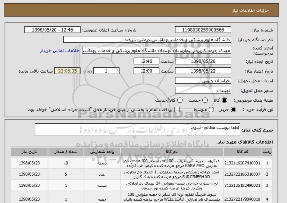 استعلام لطفا پیوست مطالعه شود.