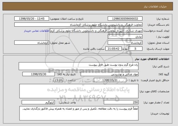 استعلام ران مرغ گرم بدون پوست طبق فایل پیوست