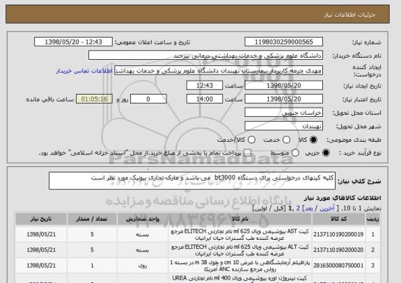 استعلام کلیه کیتهای درخواستی برای دستگاه bt3000  می باشد و مارک تجاری بیونیک مورد نظر است