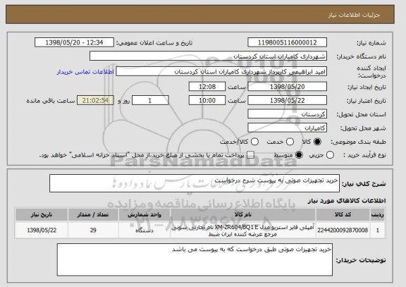 استعلام خرید تجهیزات صوتی به پیوست شرح درخواست