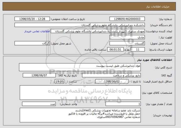استعلام مواد دندانپزشکی طبق لیست پیوست
