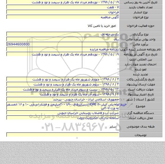 خرید لوله پلی اتیلن۸۰  HDPE درسایزهای ۹۰تا ۲۰۰میلیمتر و فشار اسمی ۱۰ و ۱۶ اتمسفر به وزن ۲۰۷تن