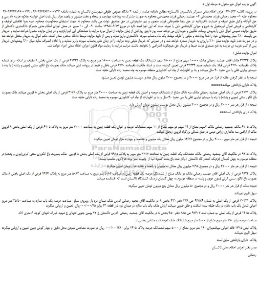 مزایده، مزایده فروش 10000 سهم مشاع از 18000 سهم ششدانگ یک قطعه زمین به مساحت 18000 متر مربع