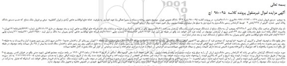 مزایده، مزایده فروش ملک مشاع پلاک ثبتی شماره 2فرعی از 2738