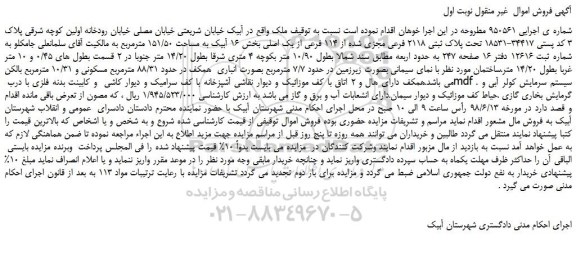 مزایده، مزایده فروش ملک تحت پلاک ثبتی 2118 فرعی مجزی شده از 114 فرعی از یک اصلی 