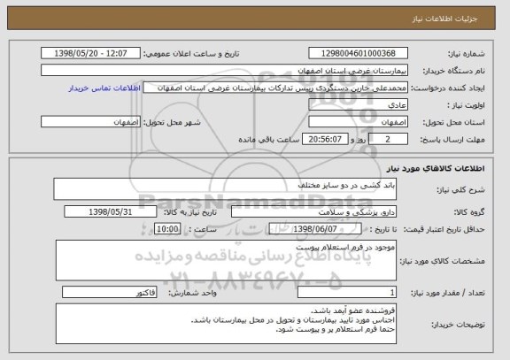 استعلام باند کشی در دو سایز مختلف