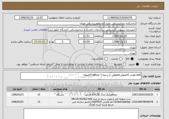 استعلام فقط موس کامپیوتر معمولی با سیم + محافظ کامپیوتر
