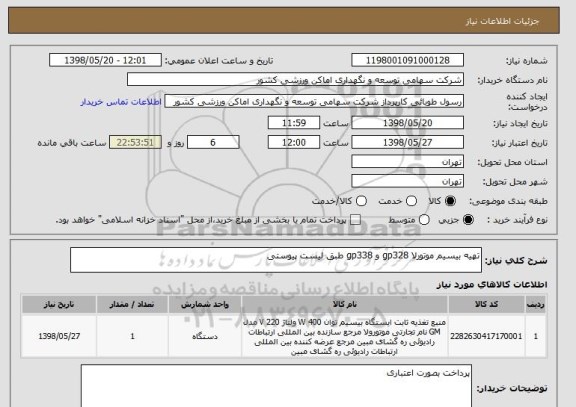 استعلام تهیه بیسیم موتورلا gp328 و gp338 طبق لیست پیوستی