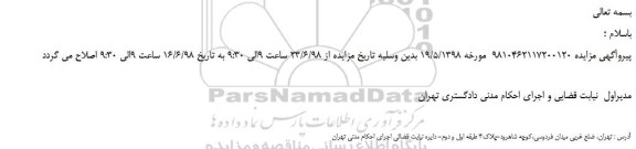 اصلاحیه، اصلاحیه مزایده فروش یک دستگاه کشنده داف  