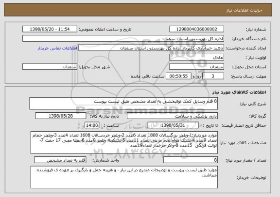 استعلام 8 قلم وسایل کمک توانبخشی به تعداد مشخص طبق لیست پیوست