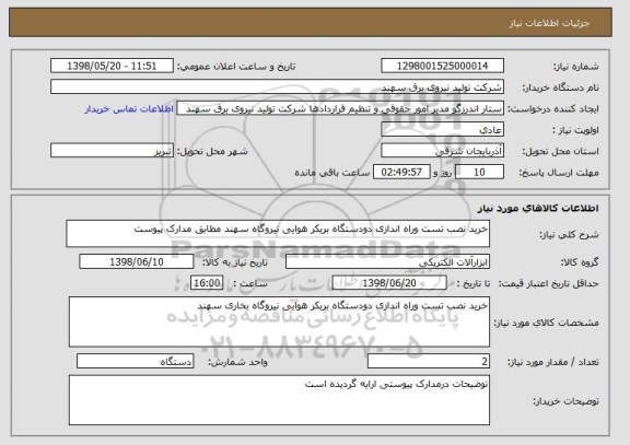 استعلام خرید نصب تست وراه اندازی دودستگاه بریکر هوایی نیروگاه سهند مطابق مدارک پیوست