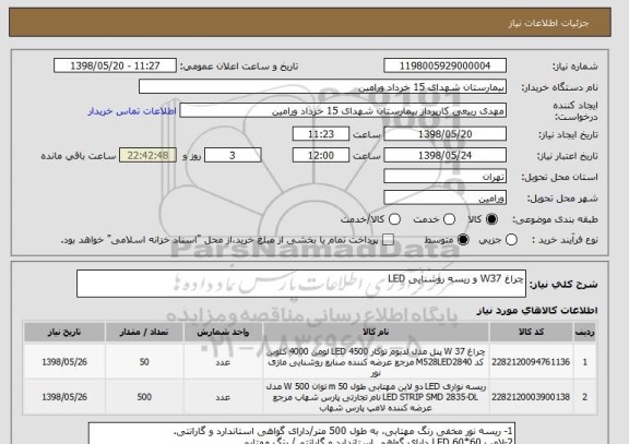 استعلام چراغ W37 و ریسه روشنایی LED
