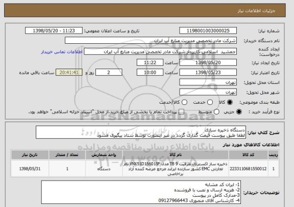 استعلام دستگاه ذخیره سازی
لطفا طبق پیوست قیمت گذاری گردد در غیر اینصورت توسط ستاد پیگیری مشود