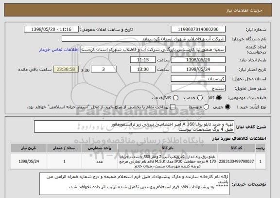 استعلام تهیه و خرید تابلو برق A 160 آمپر اختصاصی بیرونی زیر ترانسفورماتور 
طبق 4 برگ مشخصات پیوست