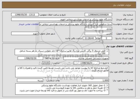 استعلام قبض صندوق 3 برگی کاربنی-نوع برگ هایپر-سایز12*16-جلد مقوایی-سریال دار-هر بسته شامل 150 برگ 
*نمونه به پیوست موجود می باشد.