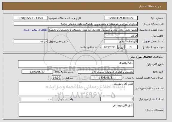 استعلام رایانه رومیزی
