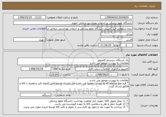استعلام یک دستگاه سیستم کامپیوتر
اطلاعات به پیوست موجود می باشد