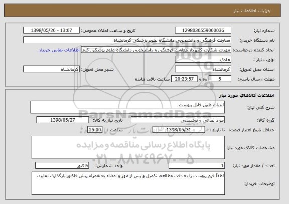 استعلام لبنیات طبق فایل پیوست