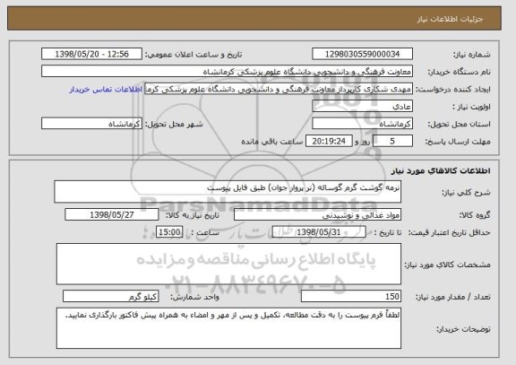 استعلام نرمه گوشت گرم گوساله (نر پروار جوان) طبق فایل پیوست
