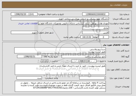 استعلام ست رینو پلاستی
طبق لیست پیوست