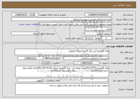 استعلام ورق گالوانیزه آبی رنگ 4/میل مبارکه اصفهان