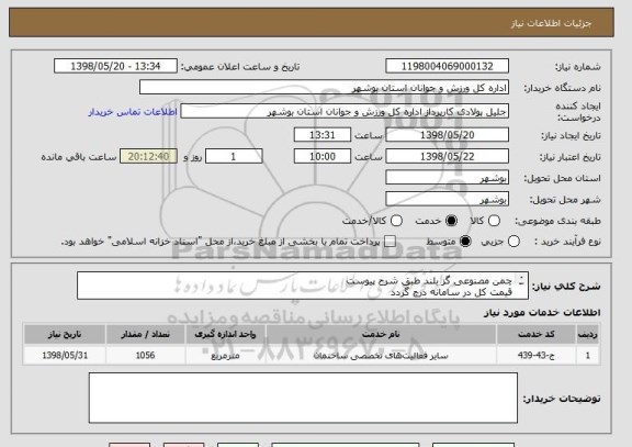 استعلام چمن مصنوعی گز بلند طبق شرح پیوست
قیمت کل در سامانه درج گردد
پیش فاکتور بارگذاری گردد