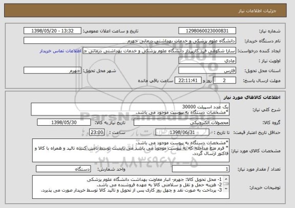 استعلام یک عدد اسپیلت 30000
*مشخصات دستگاه به پیوست موجود می باشد.
