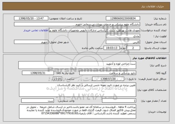 استعلام ست جراحی لوزه و آدنویید