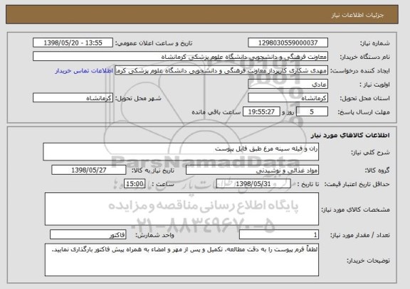 استعلام ران و فیله سینه مرغ طبق فایل پیوست