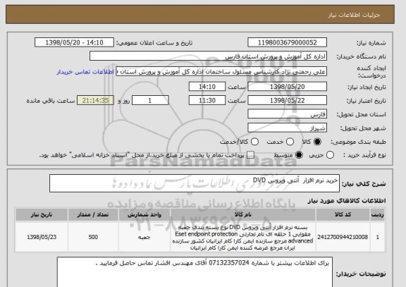 استعلام خرید نرم افزار  آنتی ویروس DVD