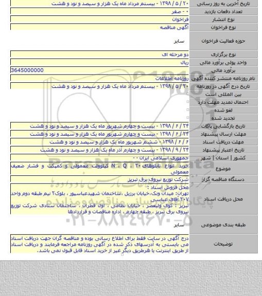 خرید انواع تابلوهای N ، Q ، ۲۰ کیلوولت معمولی و کمپکت و فشار ضعیف معمولی