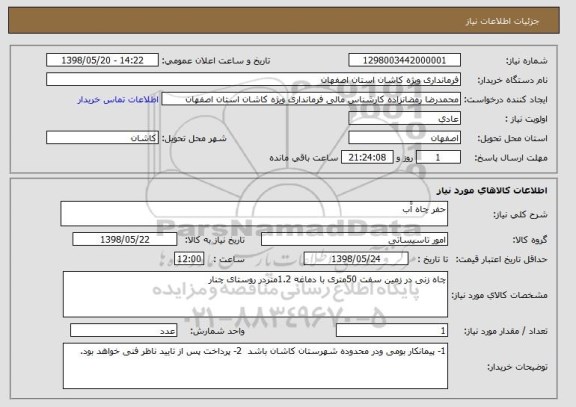 استعلام حفر چاه آّب